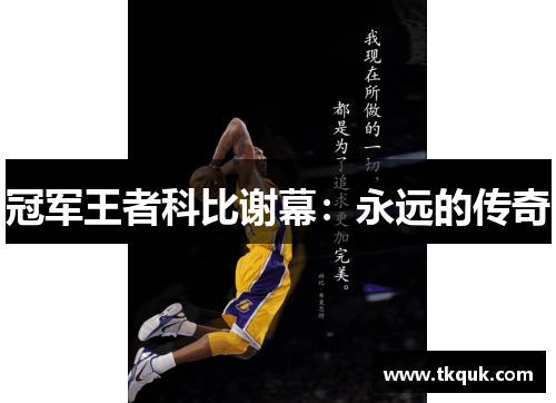 冠军王者科比谢幕：永远的传奇