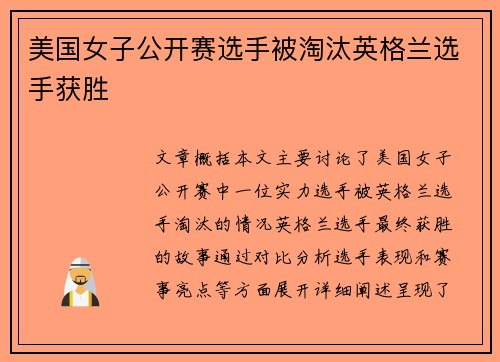 美国女子公开赛选手被淘汰英格兰选手获胜