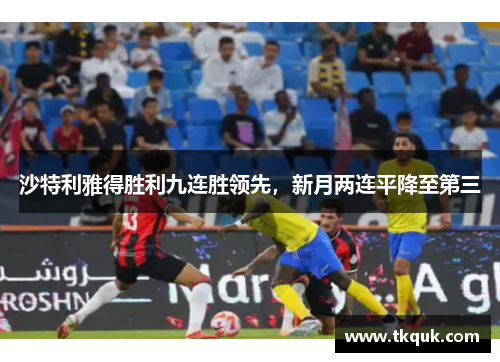 沙特利雅得胜利九连胜领先，新月两连平降至第三